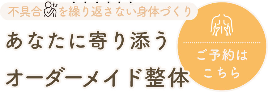 一人ひとりに合わせた施術