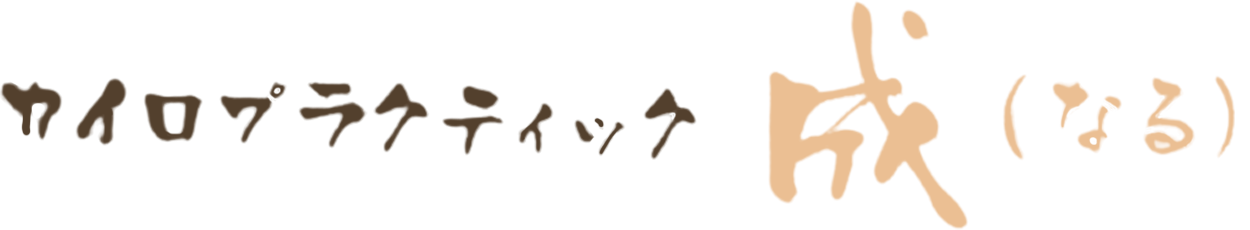 カイロプラクティック 成
