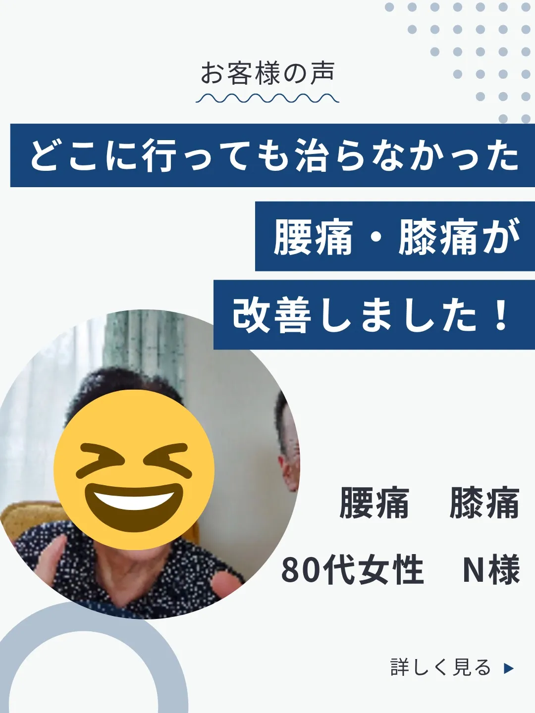 どこに行っても治らなかった腰痛・膝痛