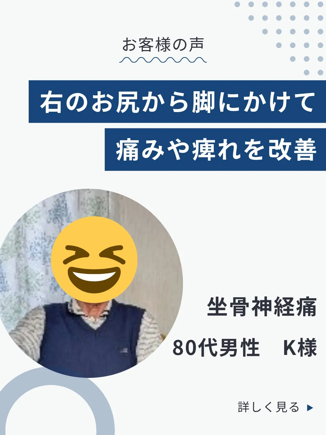【坐骨神経通で悩まれていたお客様】