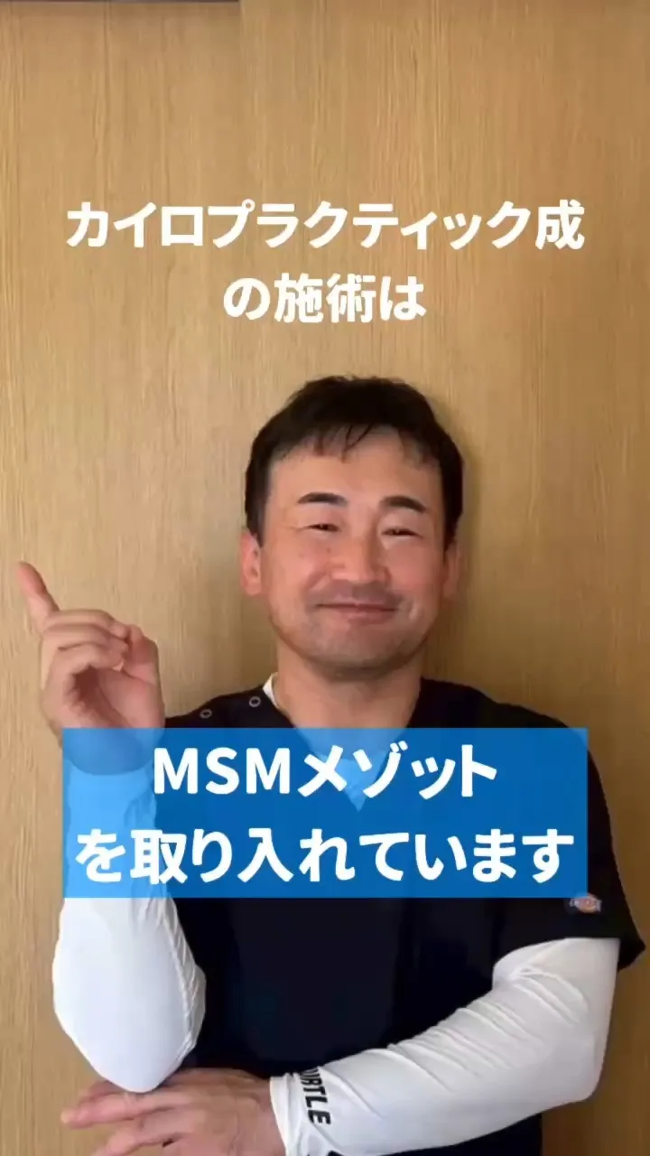 MSMメゾットを取り入れたカイロプラクティック
