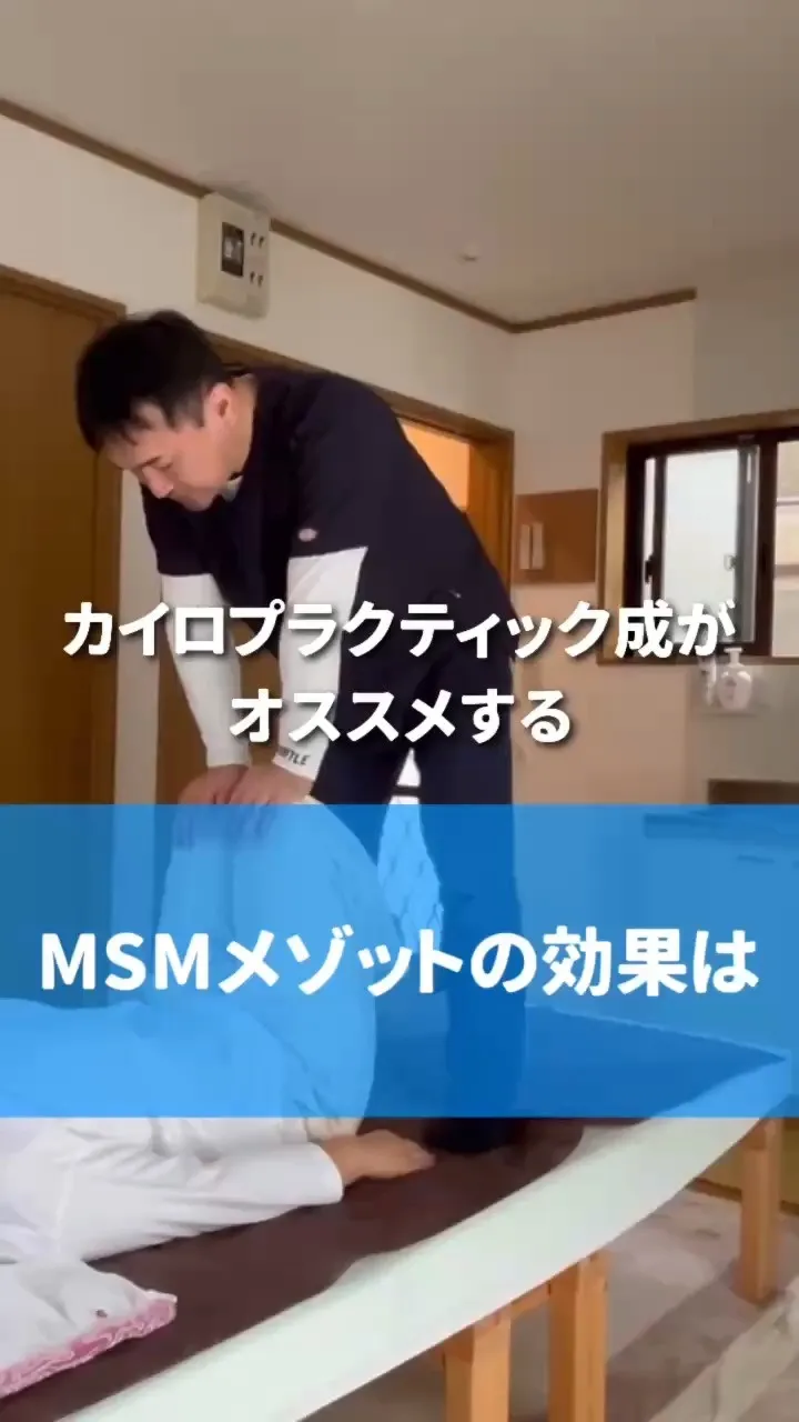 MSMメゾットの効果とは？
