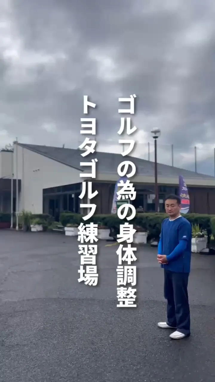 ゴルフのための身体作りは